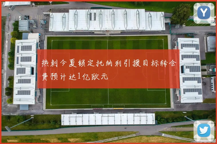 热刺今夏锁定托纳利引援目标转会费预计达1亿欧元