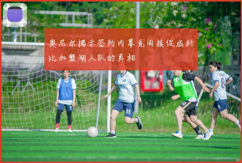 奥尼尔揭示签约内幕竟间接促成科比加盟湖人队的真相