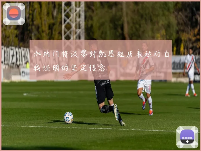 加纳门将谈零封凯恩经历表达对自我证明的坚定信念