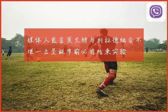 媒体人直言莫兰特与利拉德组合不堪一击圣诞节前必将结束实验