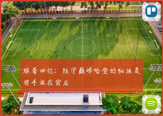 球哥回忆：防守巅峰哈登的秘诀是将手放在背后